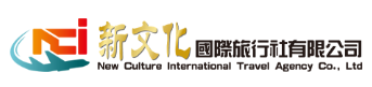 新文化國際旅行社